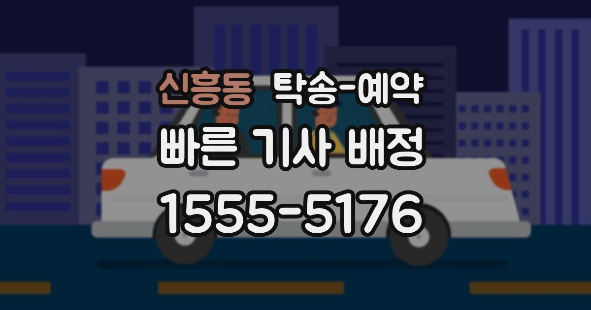 신흥동 탁송 예약