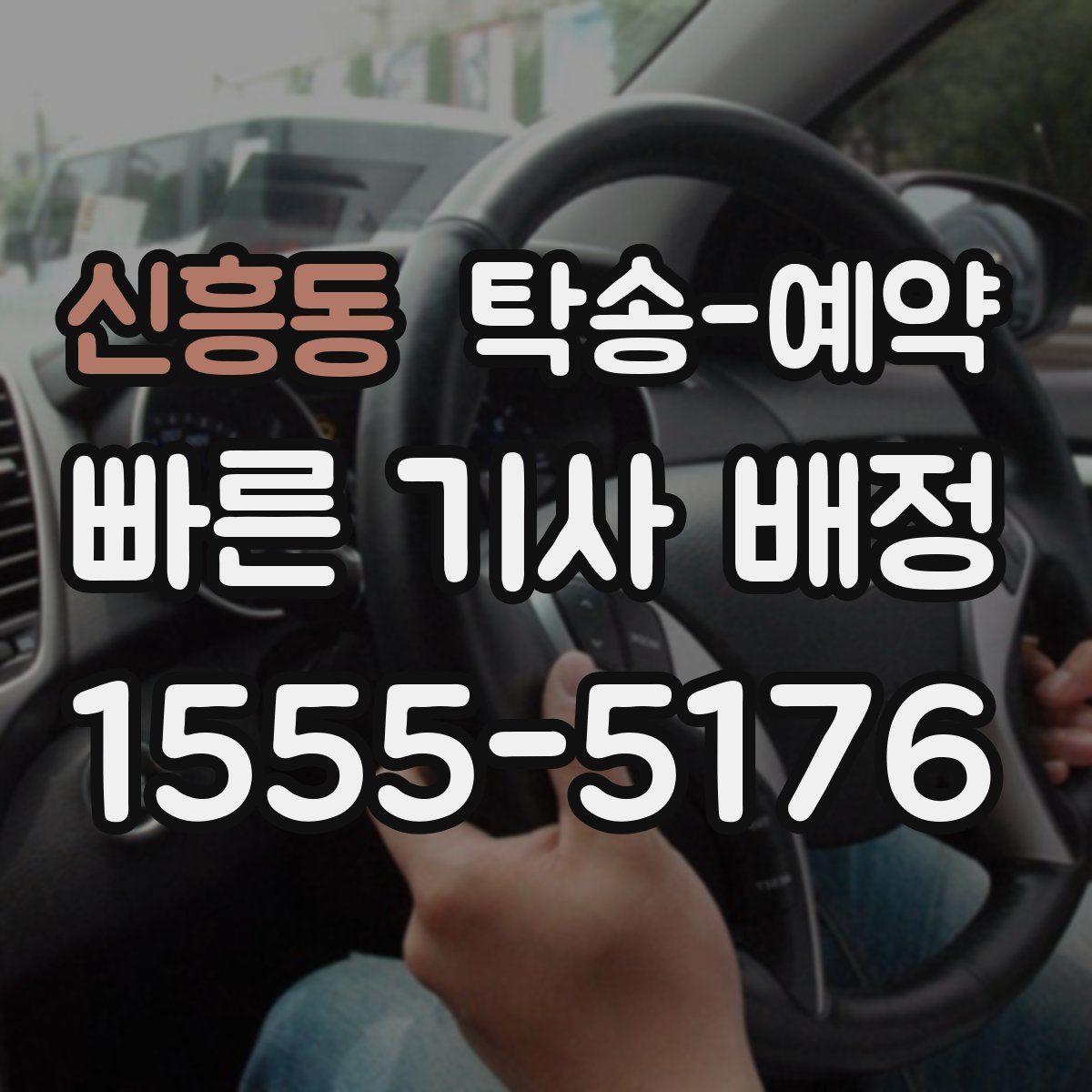 신흥동 탁송 예약