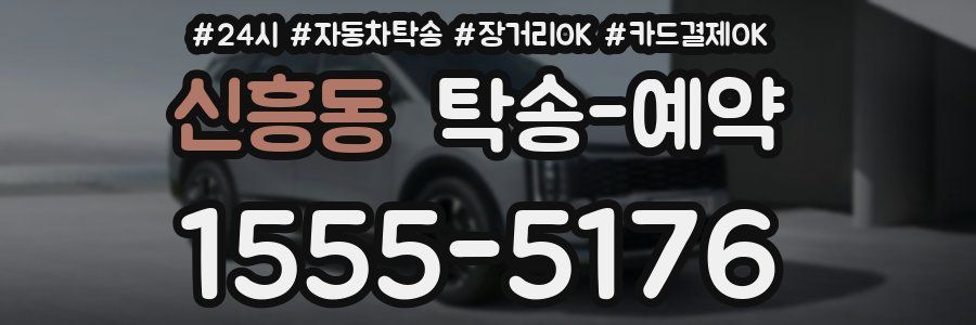 신흥동 탁송 예약