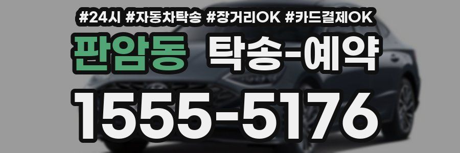 판암동 탁송 예약