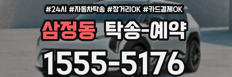 삼정동 탁송 예약