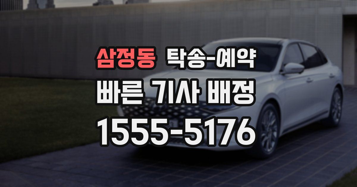 삼정동 탁송 예약