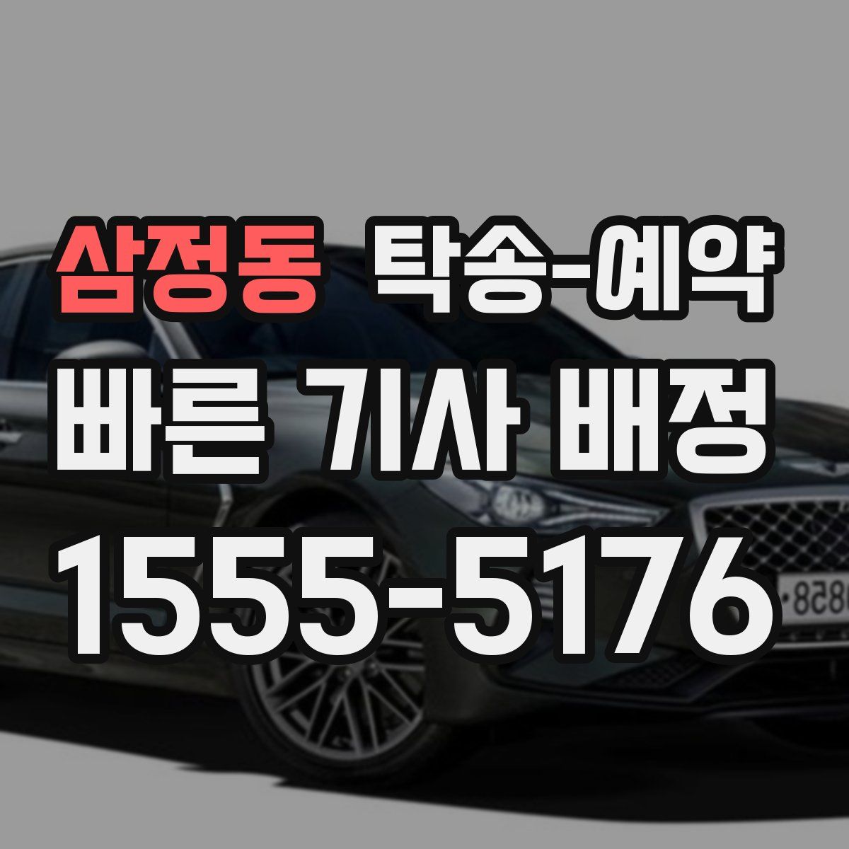 삼정동 탁송 예약