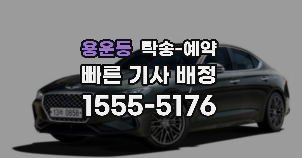 용운동 탁송 예약