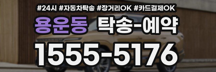 용운동 탁송 예약
