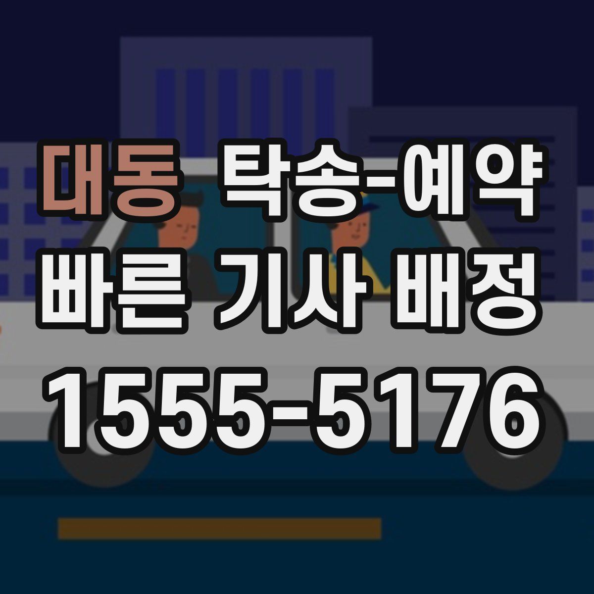 대동 탁송 예약