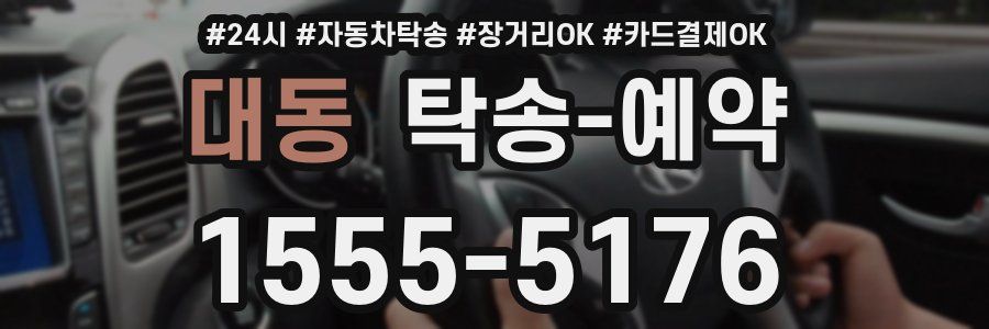 대동 탁송 예약