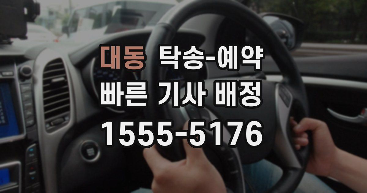 대동 탁송 예약