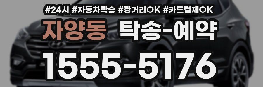 자양동 탁송 예약