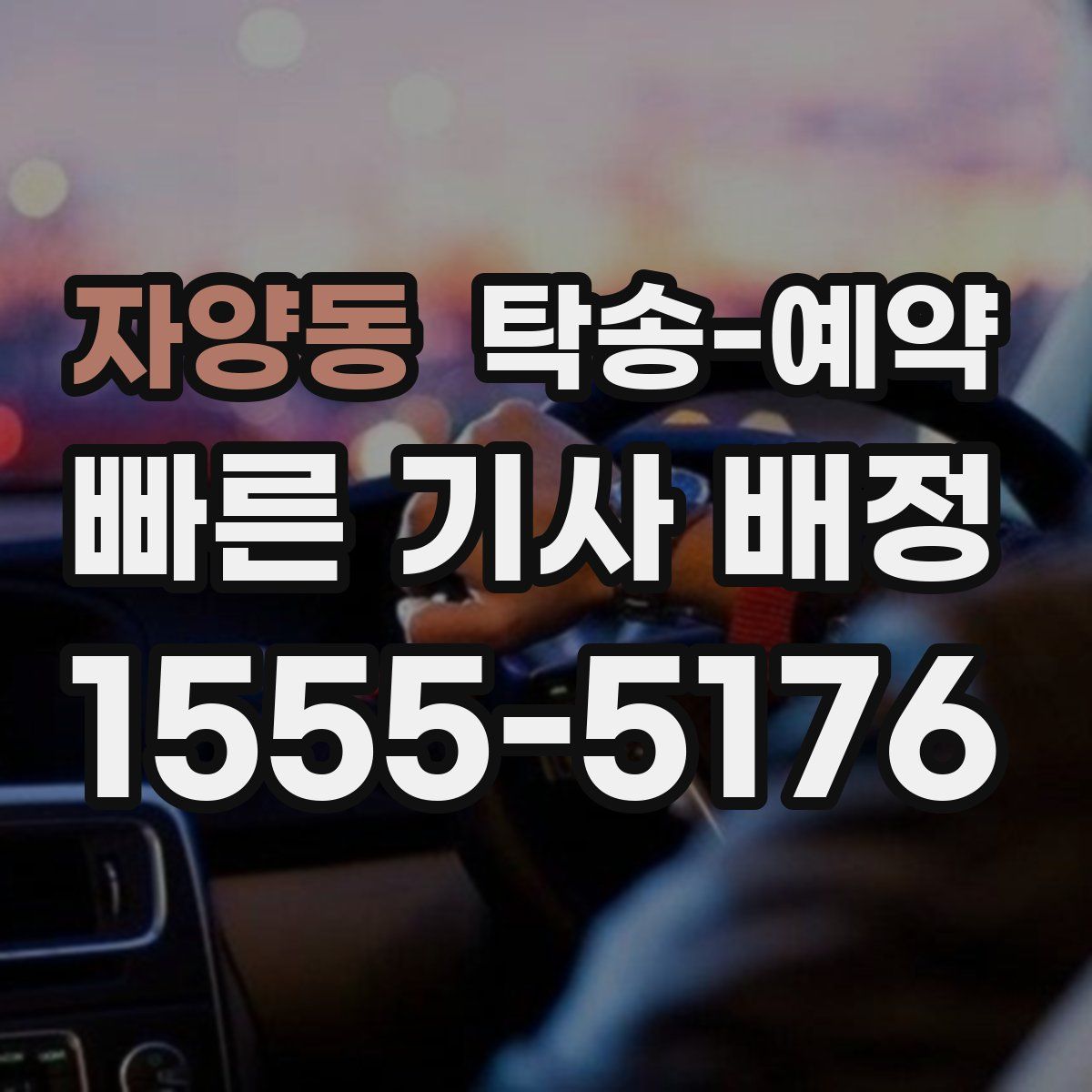 자양동 탁송 예약
