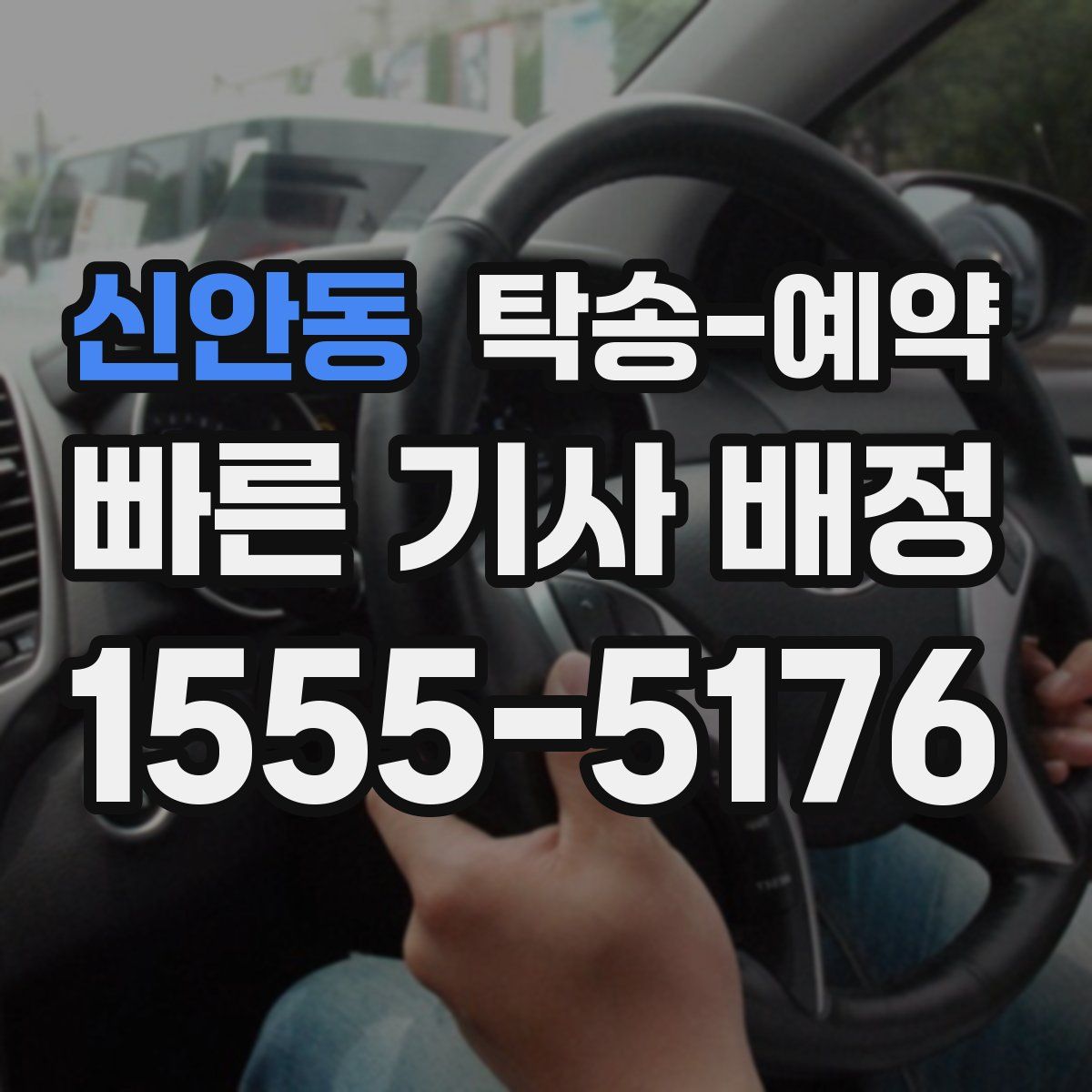 신안동 탁송 예약