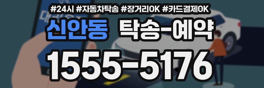 신안동 탁송 예약