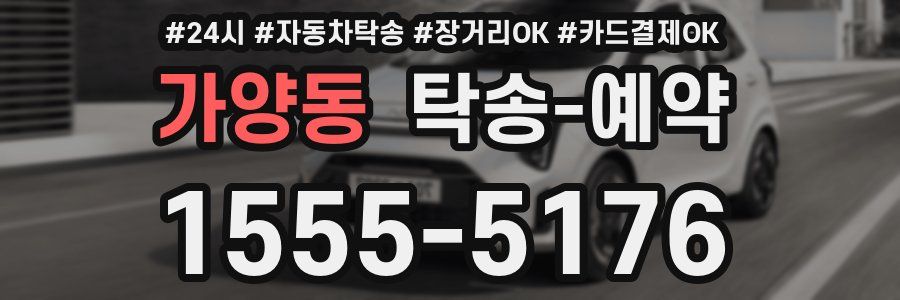 가양동 탁송 예약