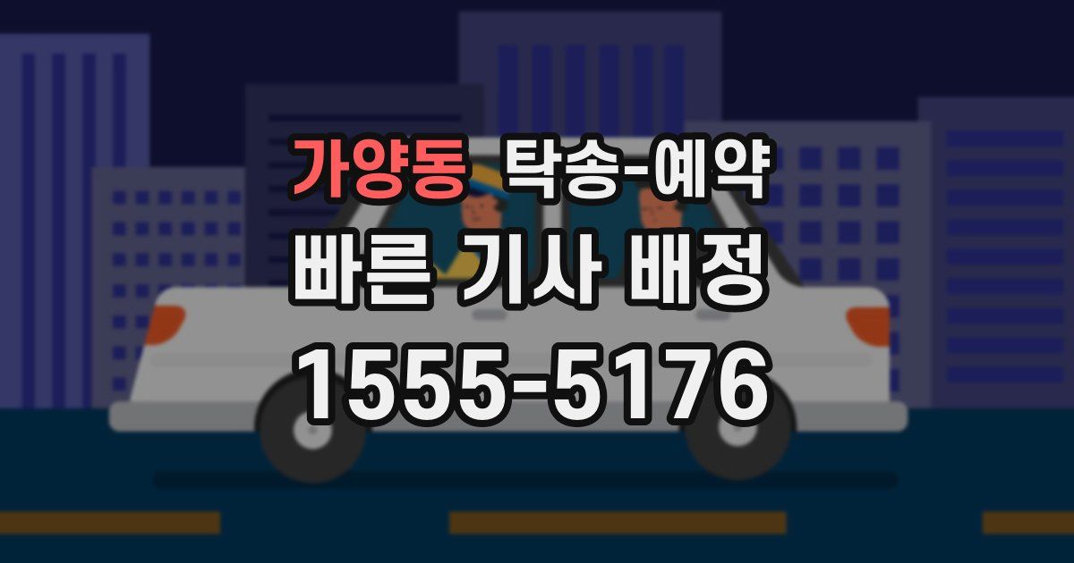 가양동 탁송 예약