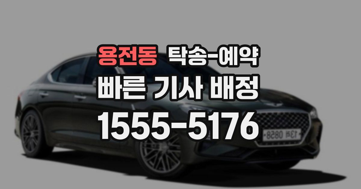 용전동 탁송 예약