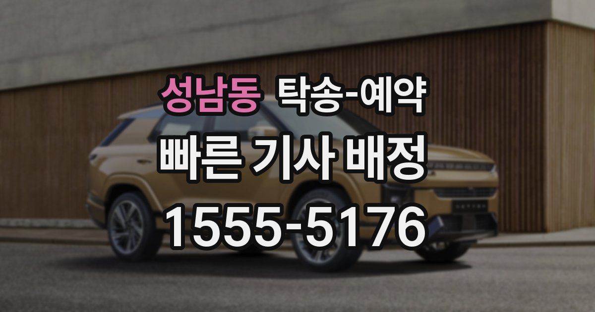 성남동 탁송 예약