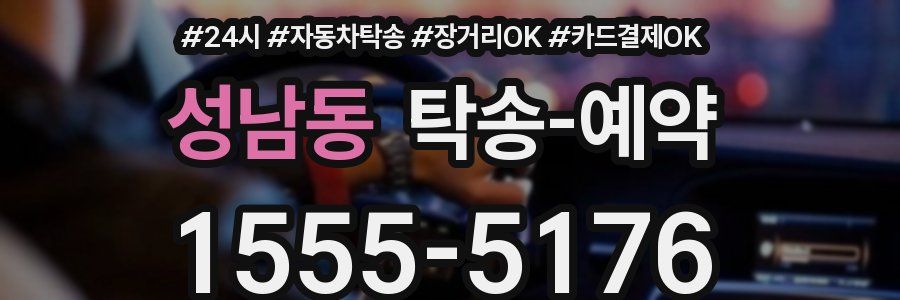 성남동 탁송 예약