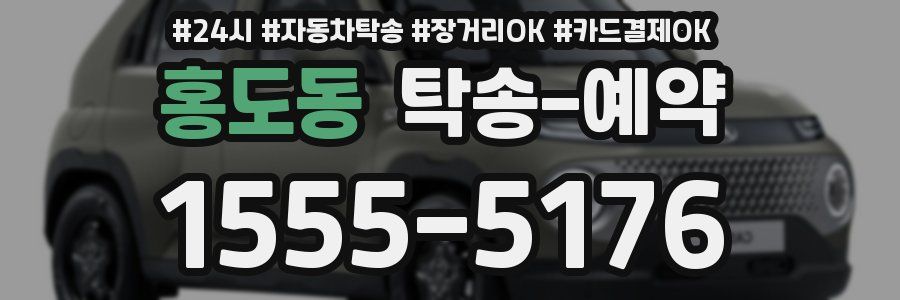 홍도동 탁송 예약