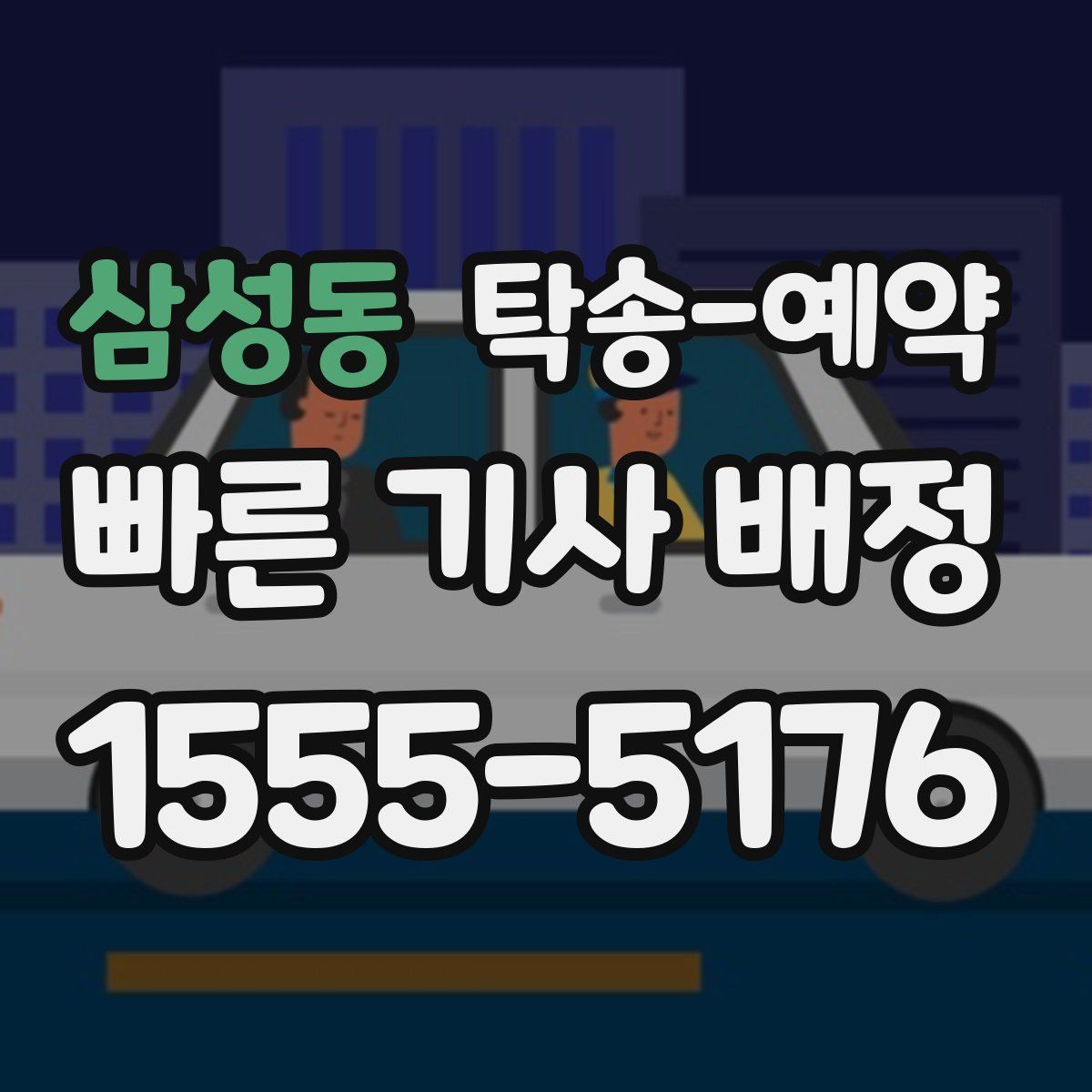 삼성동 탁송 예약