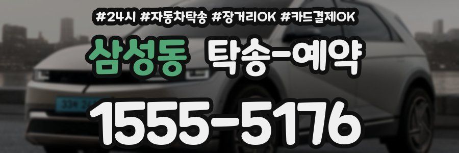 삼성동 탁송 예약