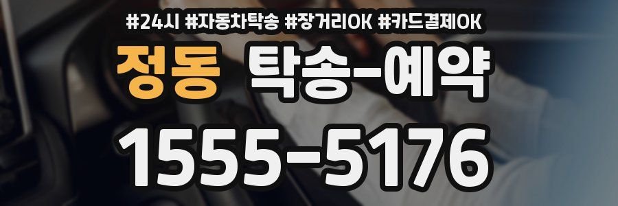 정동 탁송 예약