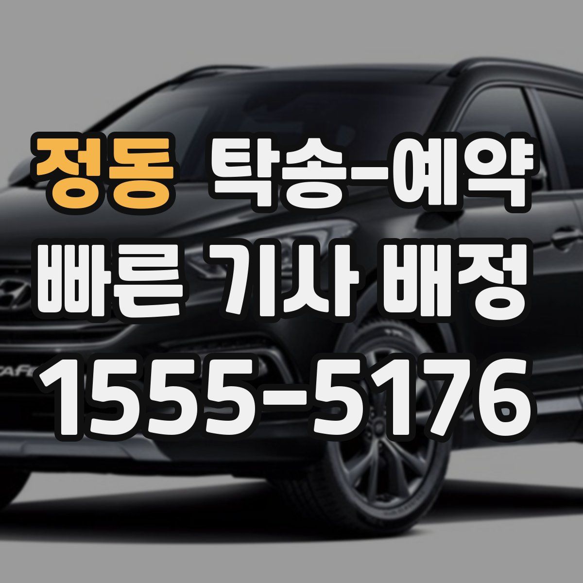 정동 탁송 예약
