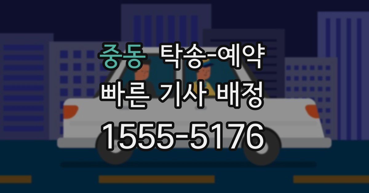 중동 탁송 예약