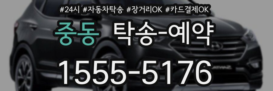 중동 탁송 예약