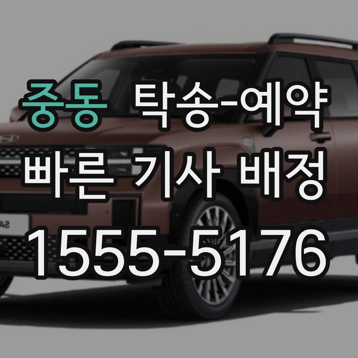 중동 탁송 예약