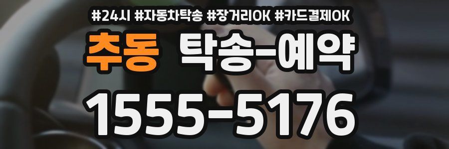 추동 탁송 예약