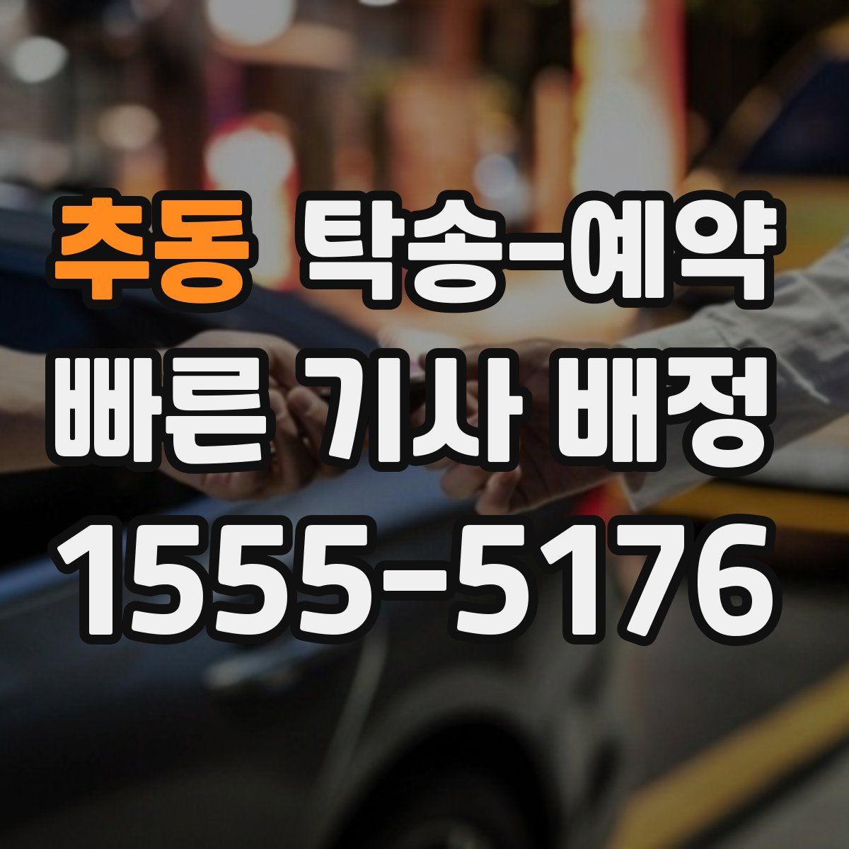 추동 탁송 예약