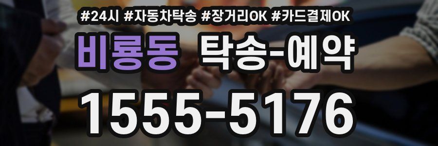 비룡동 탁송 예약
