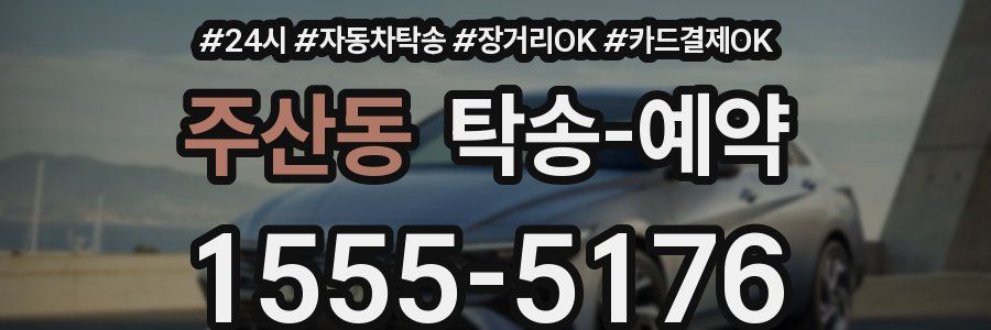 주산동 탁송 예약