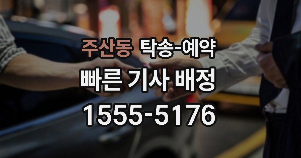 주산동 탁송 예약