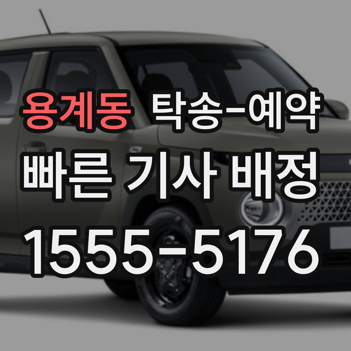 용계동 탁송 예약