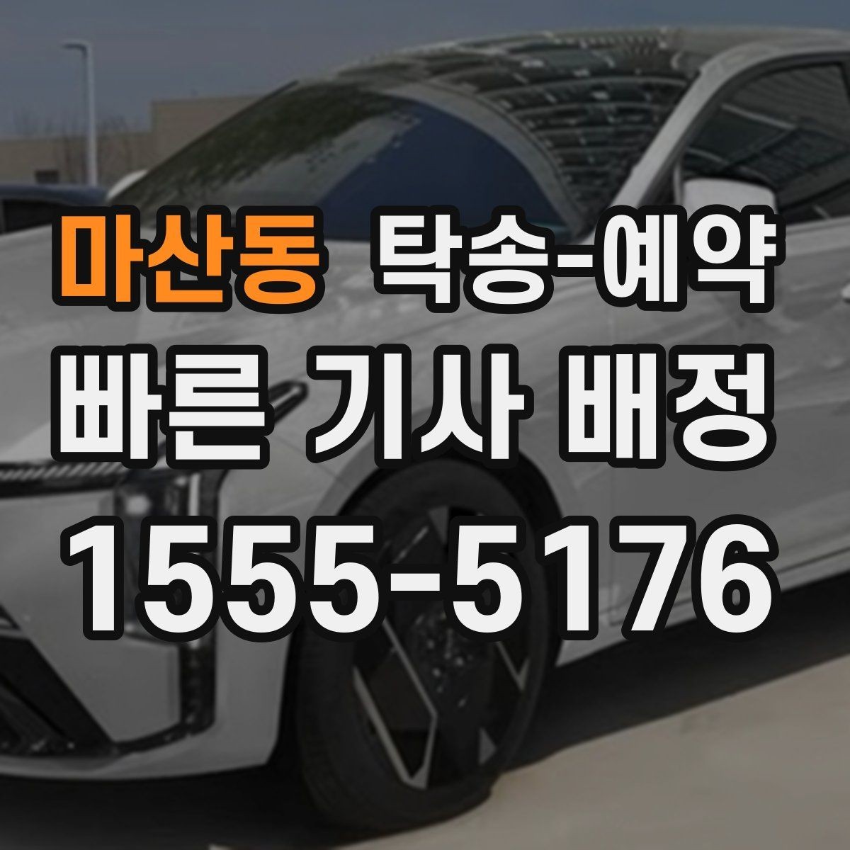 마산동 탁송-예약 시 준비해야 할 서류와 정보