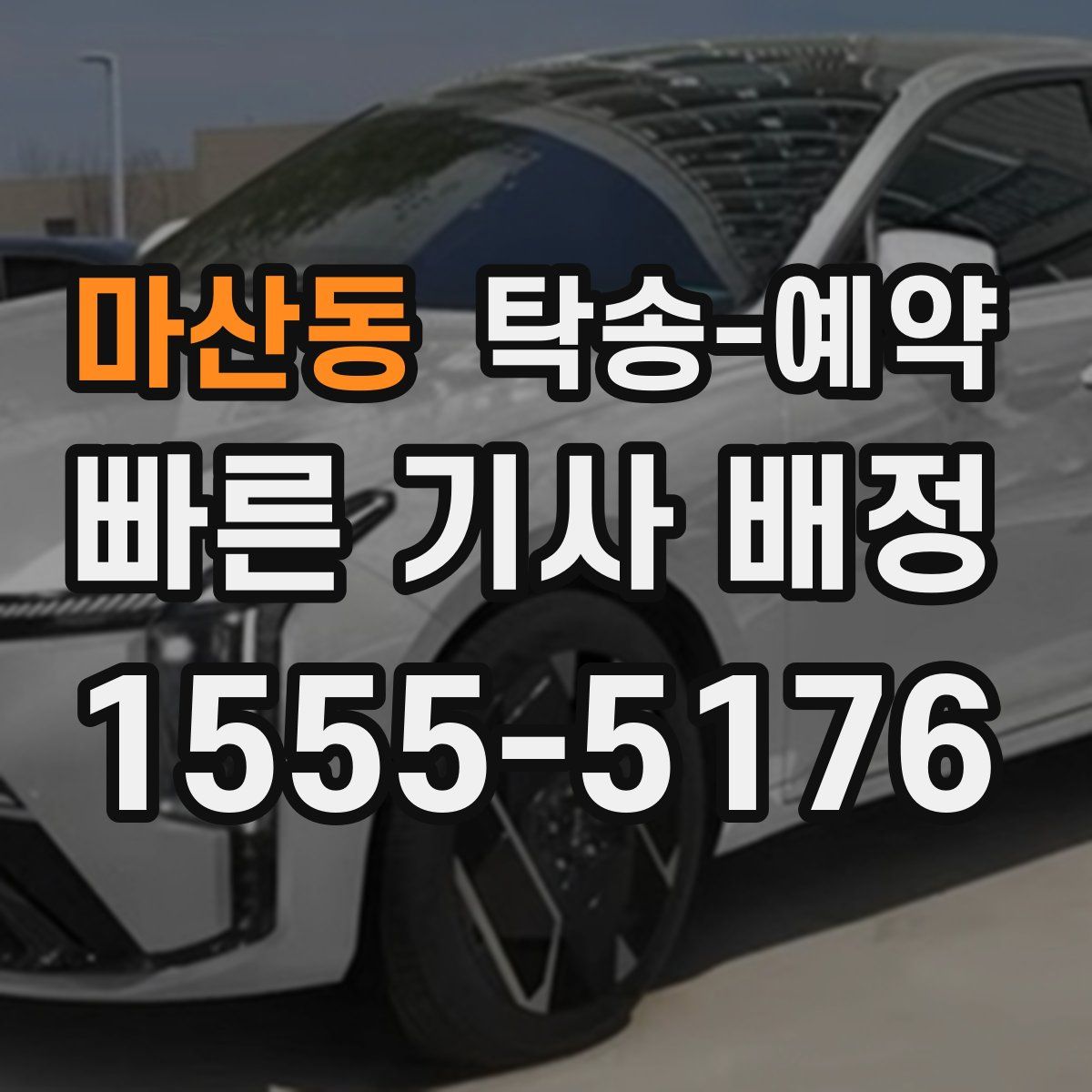 마산동 탁송 예약
