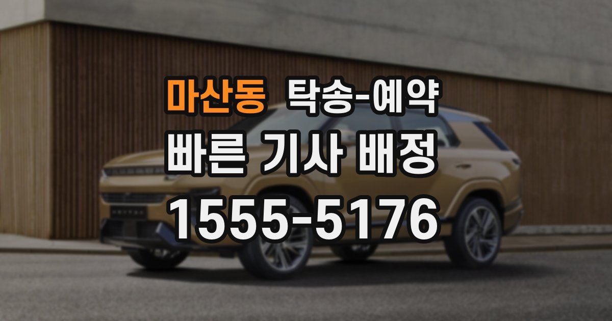 마산동 탁송 예약