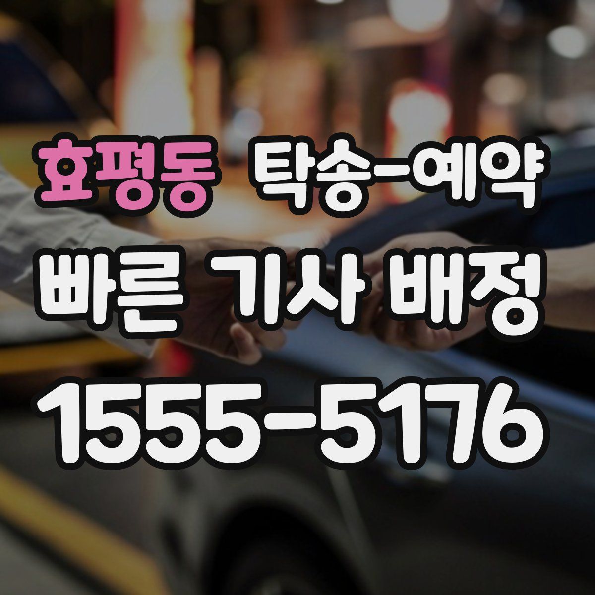 효평동 탁송 예약