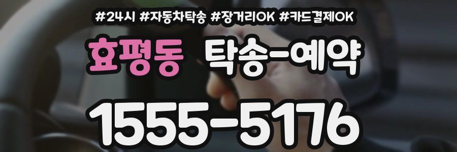 효평동 탁송 예약