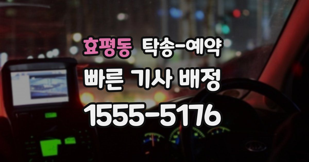 효평동 탁송 예약