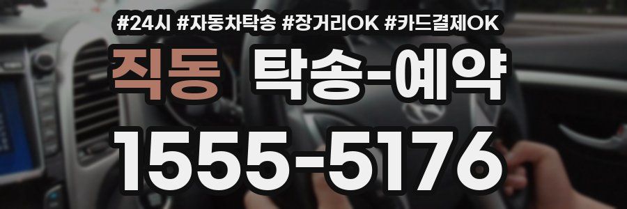 직동 탁송 예약