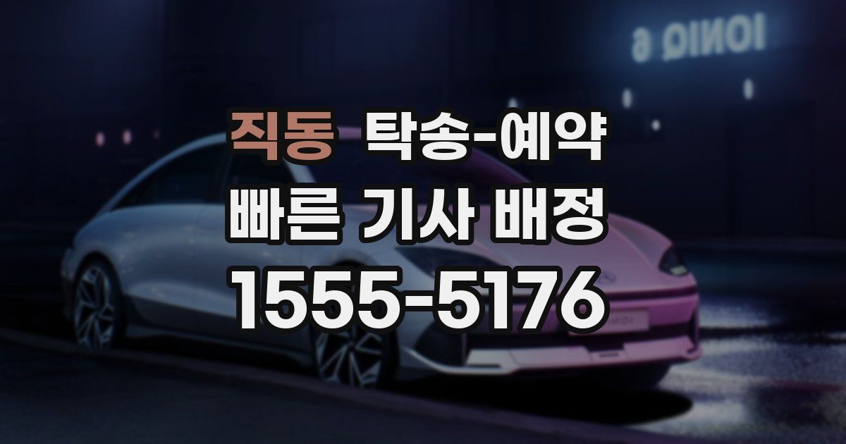 직동 탁송 예약