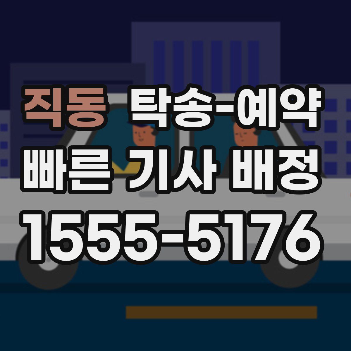 직동 탁송 예약