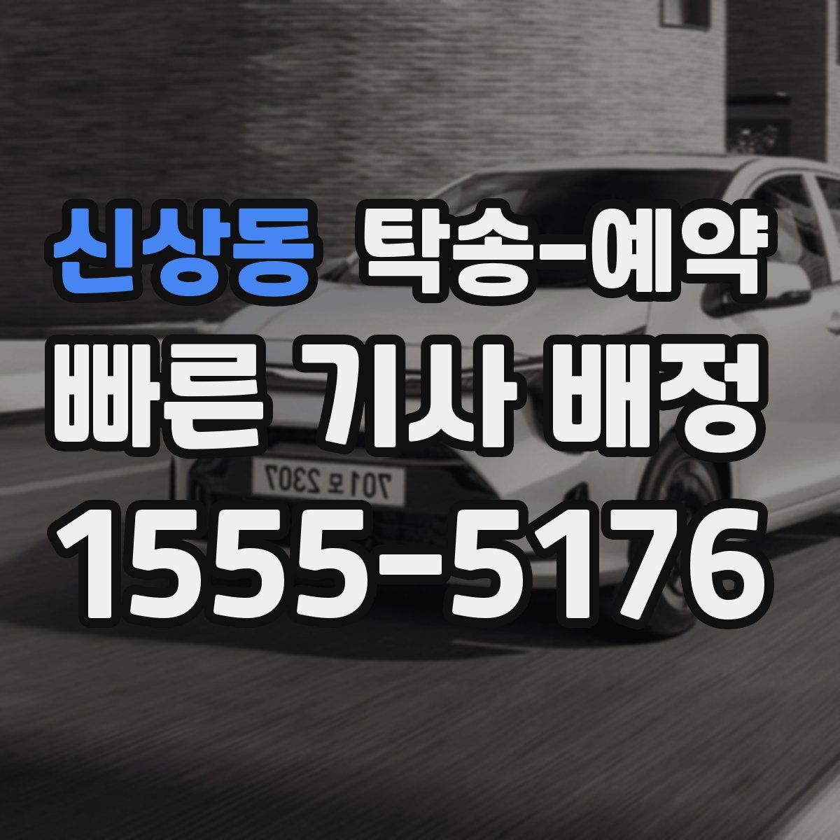 신상동 탁송 예약