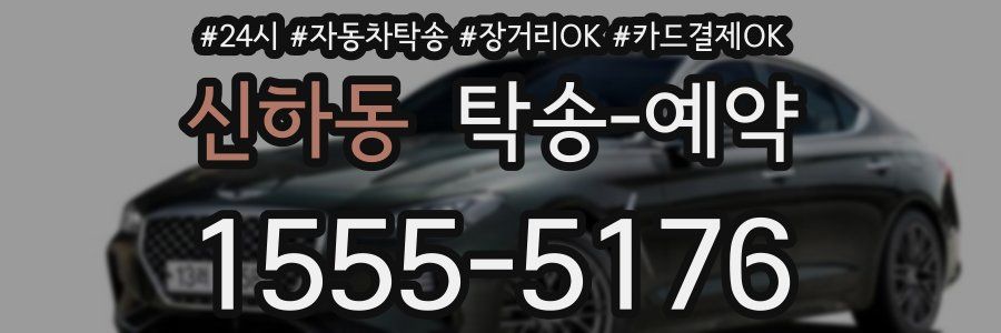 신하동 탁송 예약