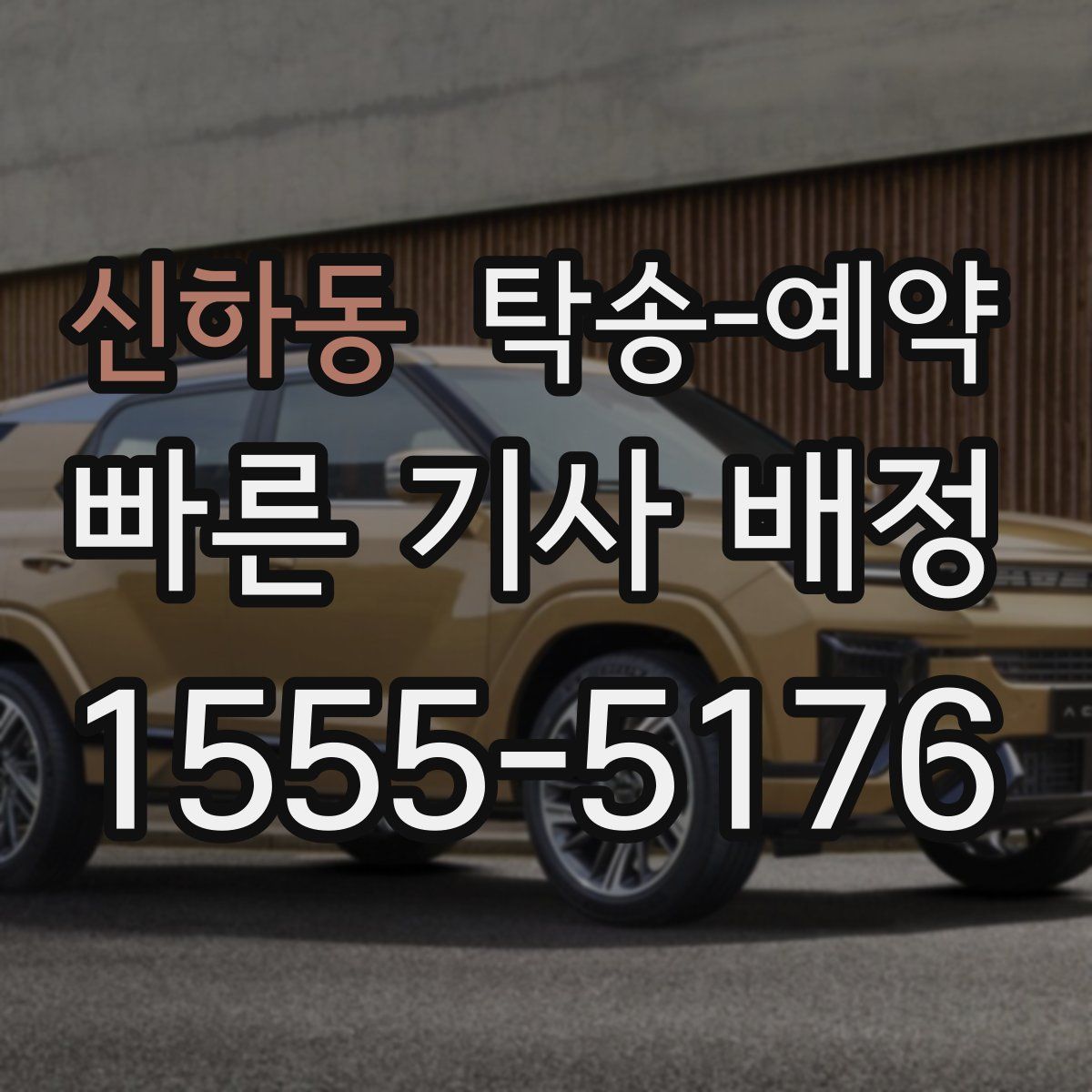 신하동 탁송 예약