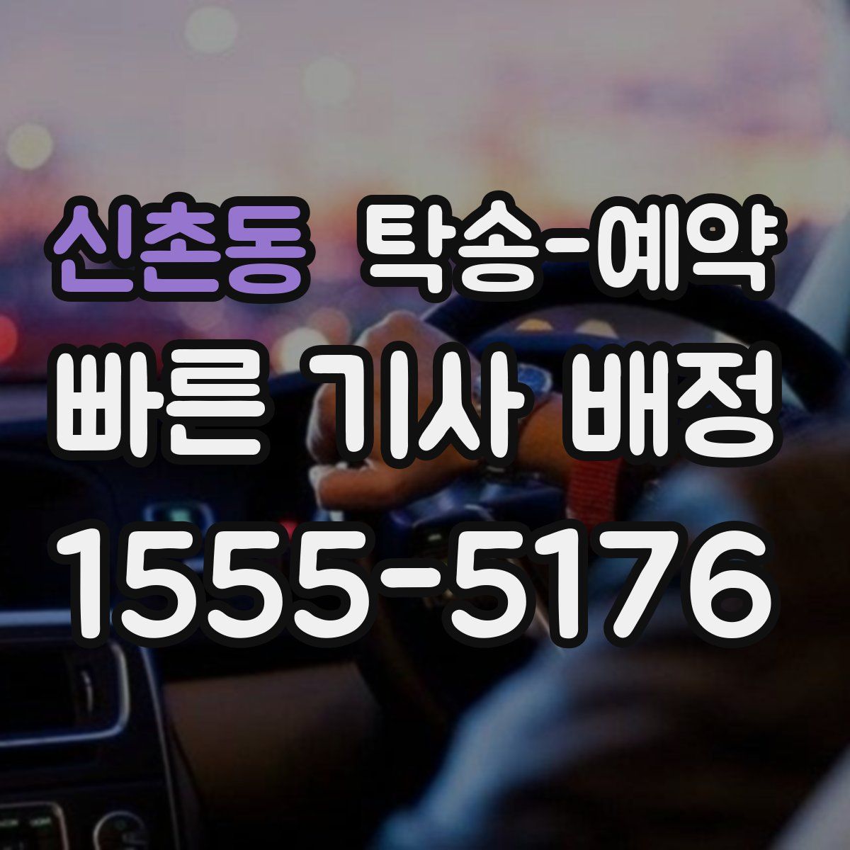 신촌동 탁송 예약