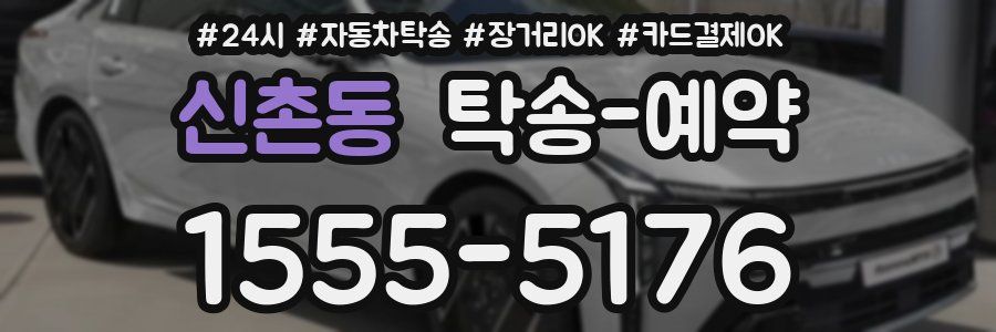 신촌동 탁송 예약