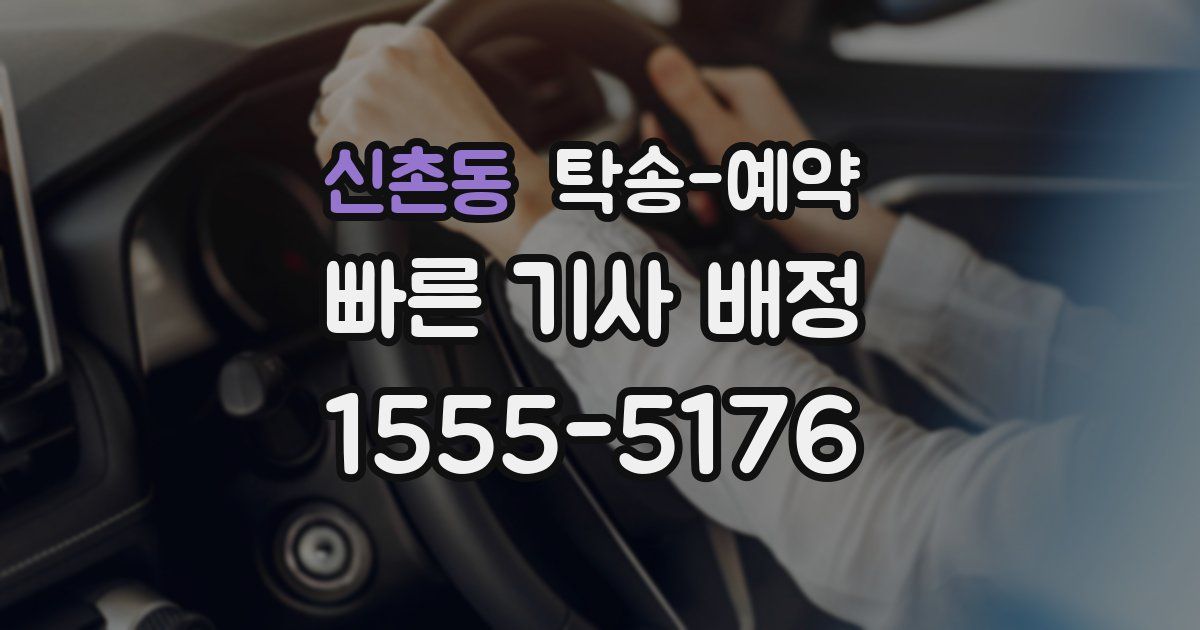 신촌동 탁송 예약
